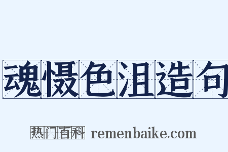 魂慑色沮造句是什么意思的图片